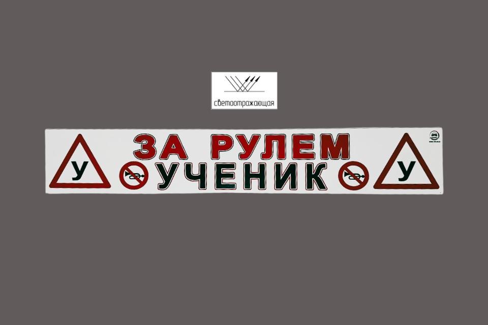 Магнитная наклейка «(У) ЗА РУЛЕМ УЧЕНИК (У)» 100*700 мм светоотражающая