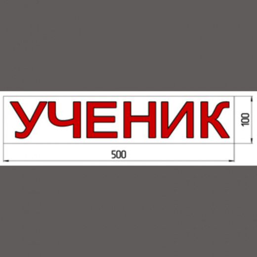 Наклейка «УЧЕНИК» 100*500 мм