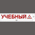 Наклейка «УЧЕБНЫЙ (У)» 100*600 мм светоотражающая