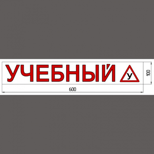 Наклейка «УЧЕБНЫЙ (У)» 100*600 мм светоотражающая