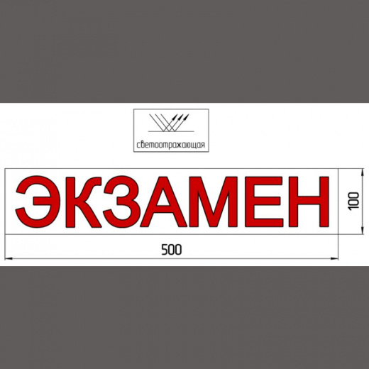 Магнитная наклейка «ЭКЗАМЕН» 100*500 мм светоотражающая
