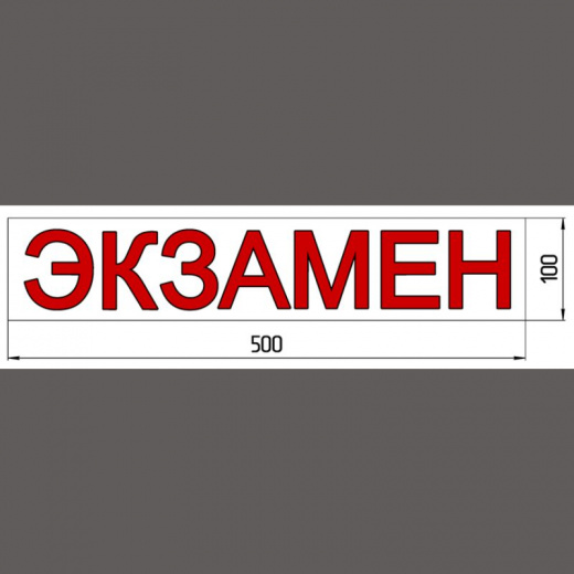 Магнитная наклейка «ЭКЗАМЕН» 100*500 мм