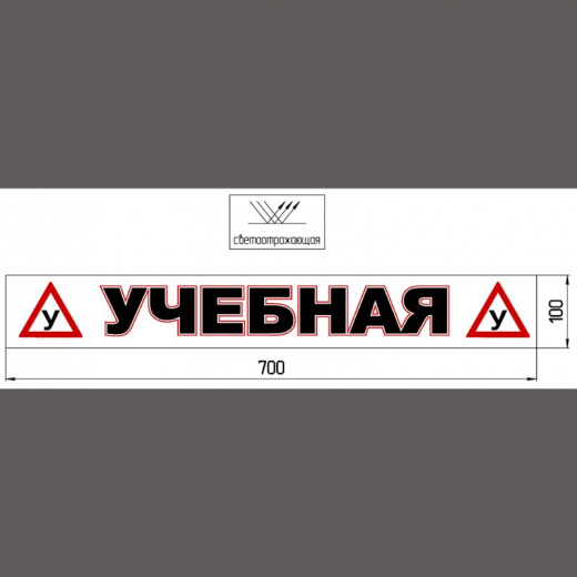 Наклейка «(У) УЧЕБНАЯ (У) » 100*700 мм светоотражающая